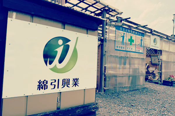 綿引興業の看板